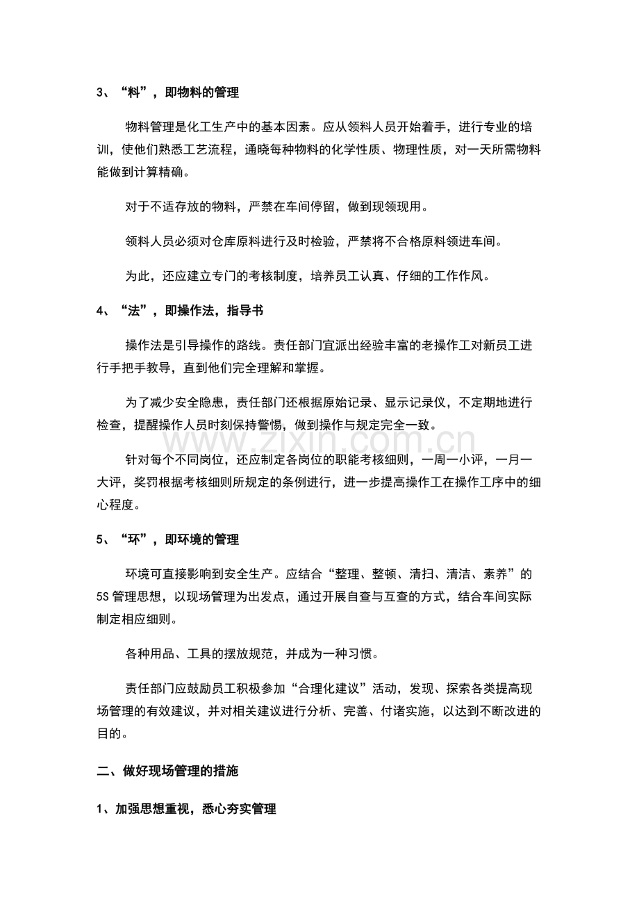 现场管理的5大内容（人、机、料、法、环）及管控措施.docx_第2页