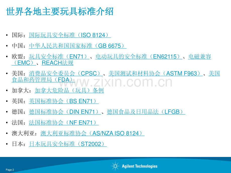 安捷伦GC∕MS在玩具检测中的应用.pdf_第2页