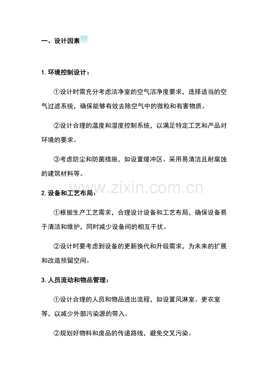 洁净室质量保证的因素.docx_第1页