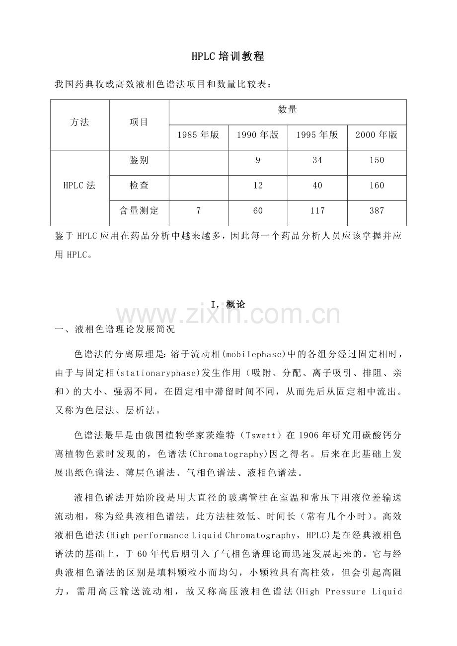 高效液相色谱法（HPLC）培训教程.docx_第1页