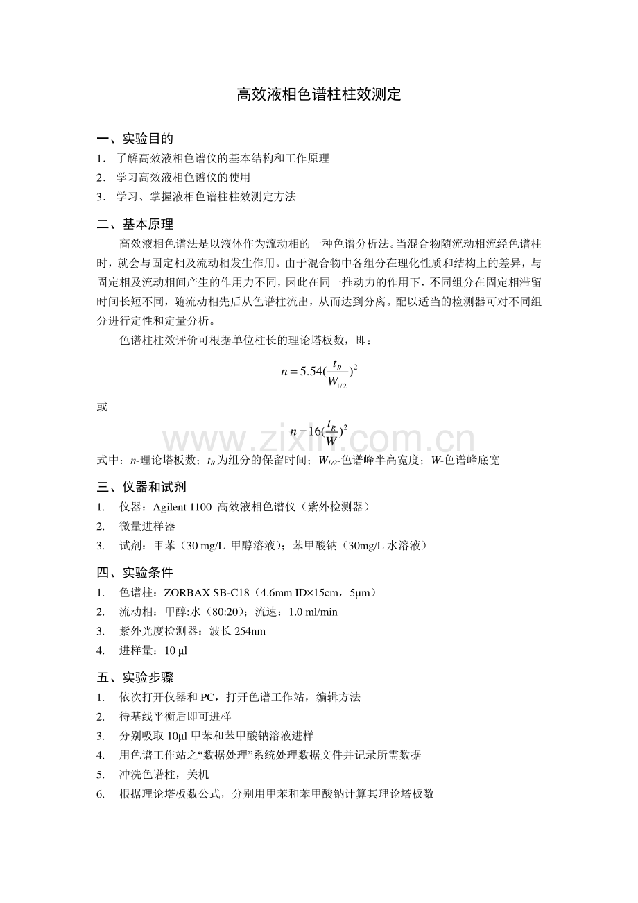 高效液相色谱柱柱效测定.pdf_第1页