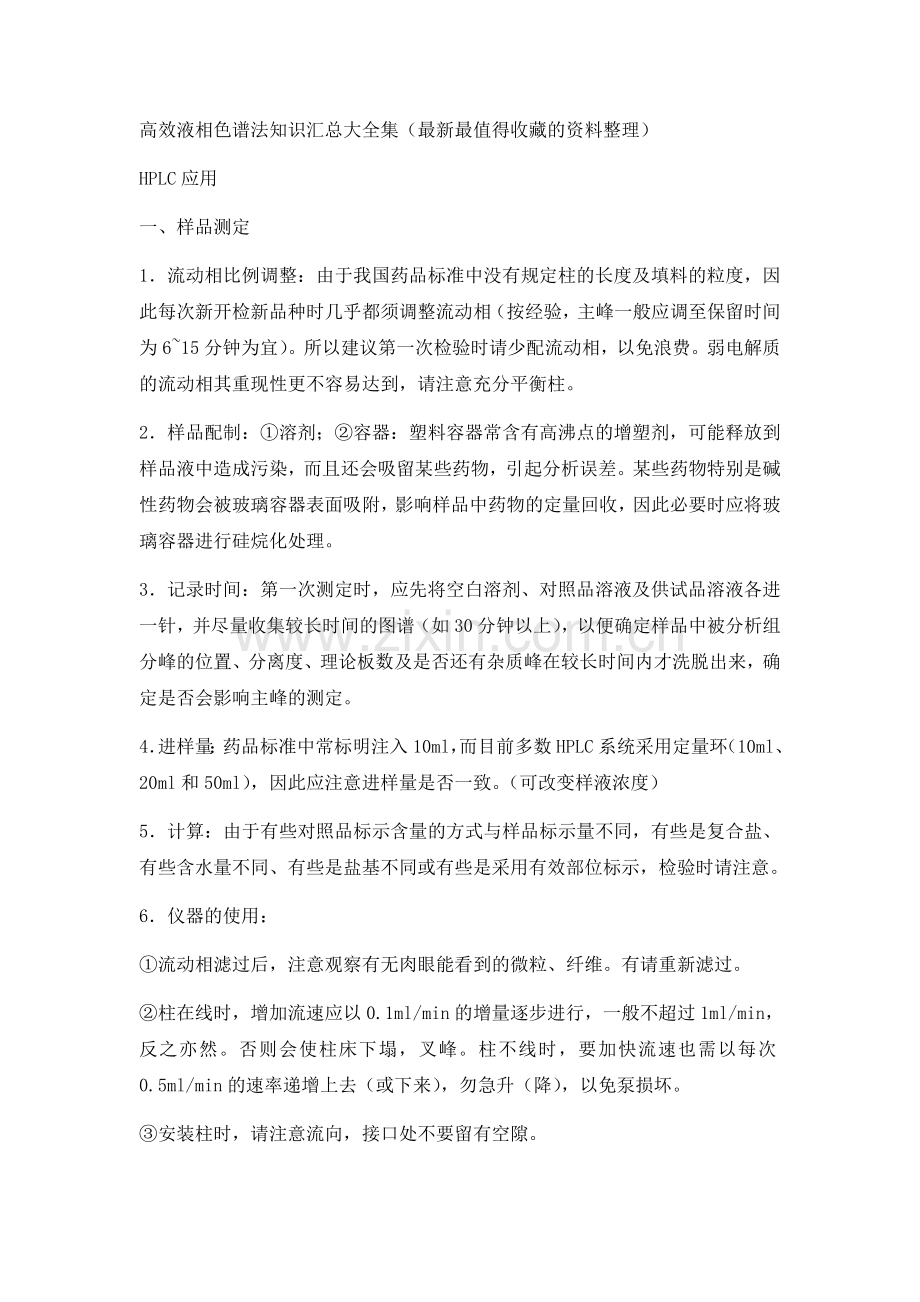 高效液相色谱法知识汇总大全集.docx_第1页