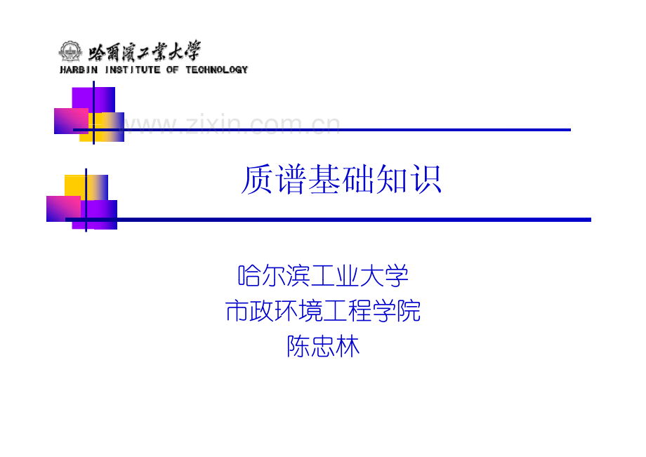 质谱基础知识课件 哈尔滨工业大学.pdf_第1页