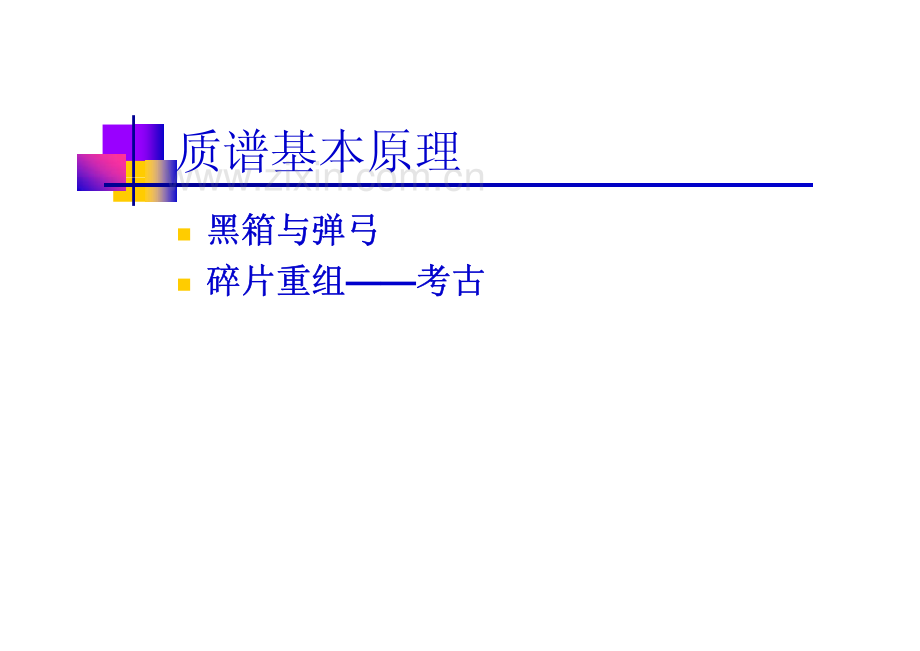 质谱基础知识课件 哈尔滨工业大学.pdf_第2页