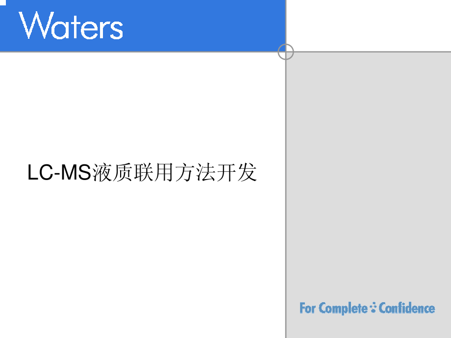 LC-MS液质联用方法开发 Waters.pdf_第1页