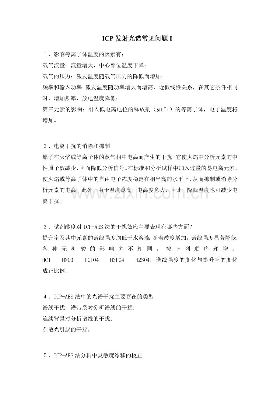 ICP发射光谱常见问题.docx_第1页