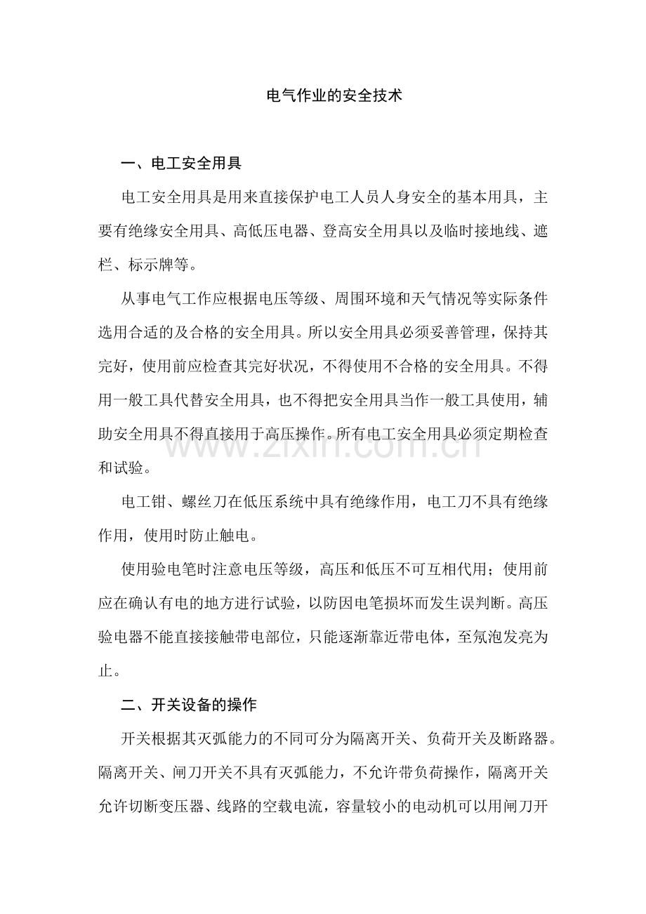 电气作业的安全技术.docx_第1页