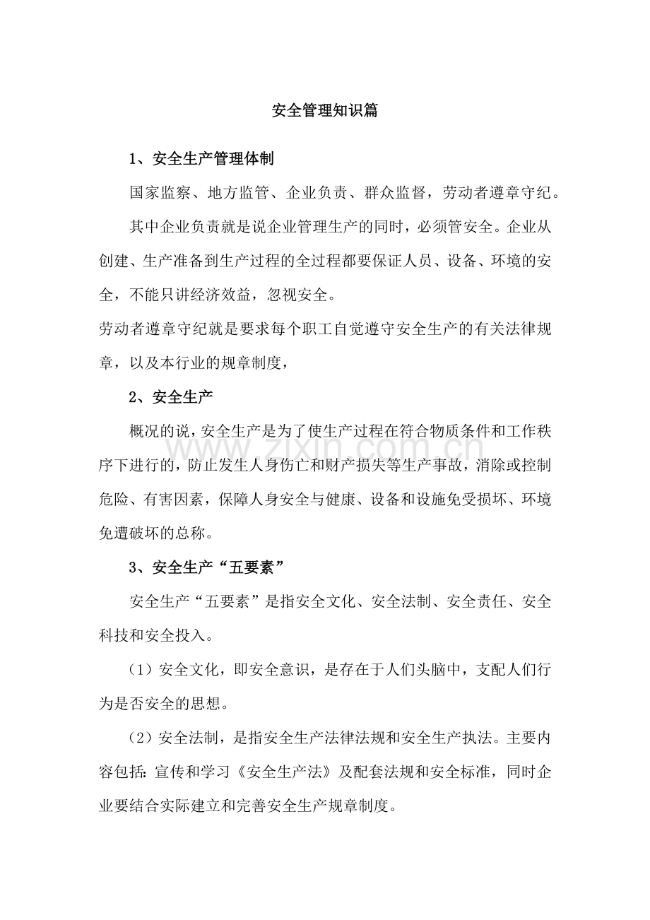 技能培训资料：安全管理知识篇.docx_第1页