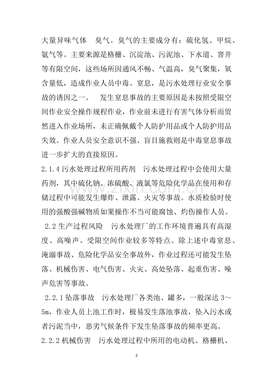 污水厂安全隐患分析.docx_第2页