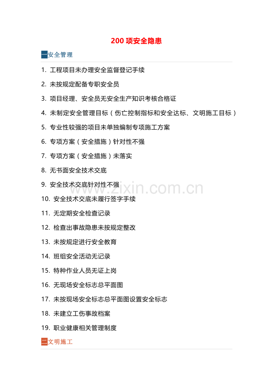 200项安全生产隐患总结.docx_第1页