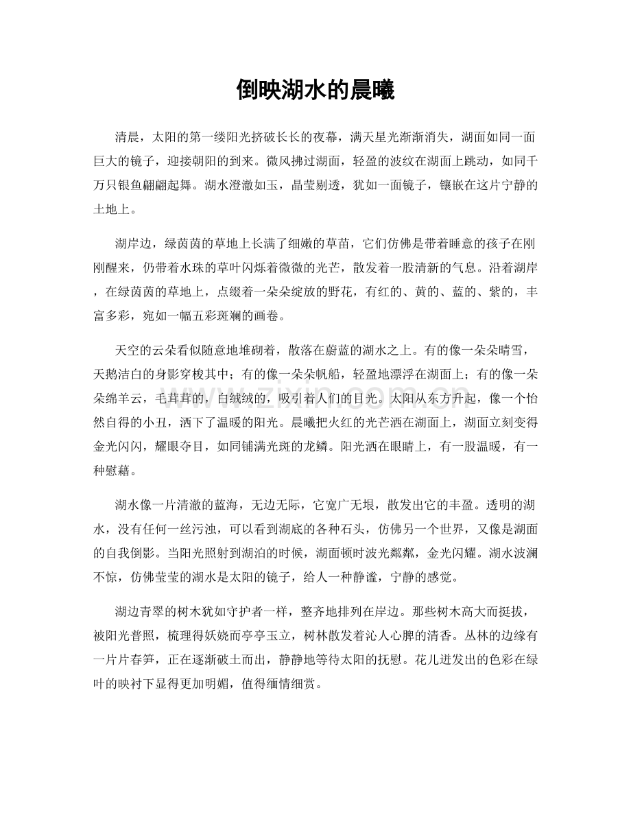 倒映湖水的晨曦.docx_第1页