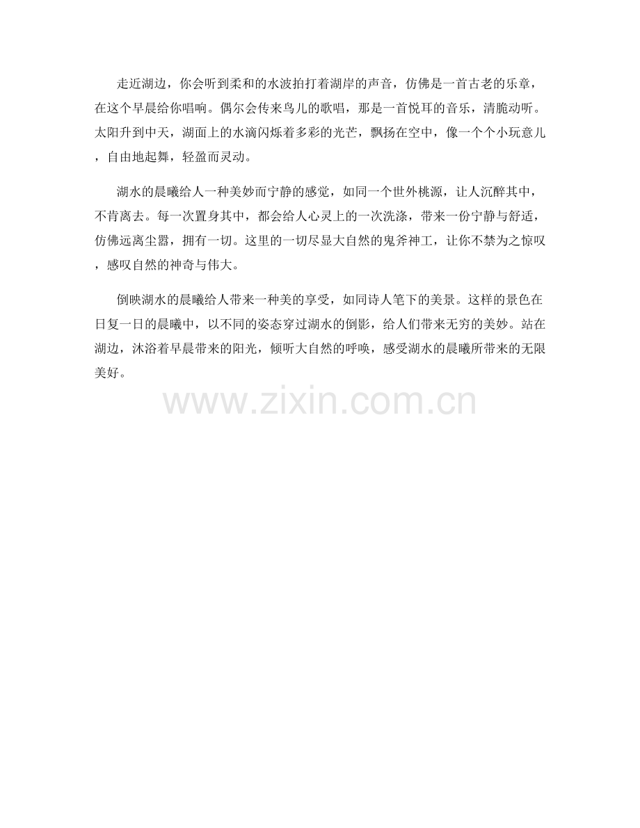 倒映湖水的晨曦.docx_第2页