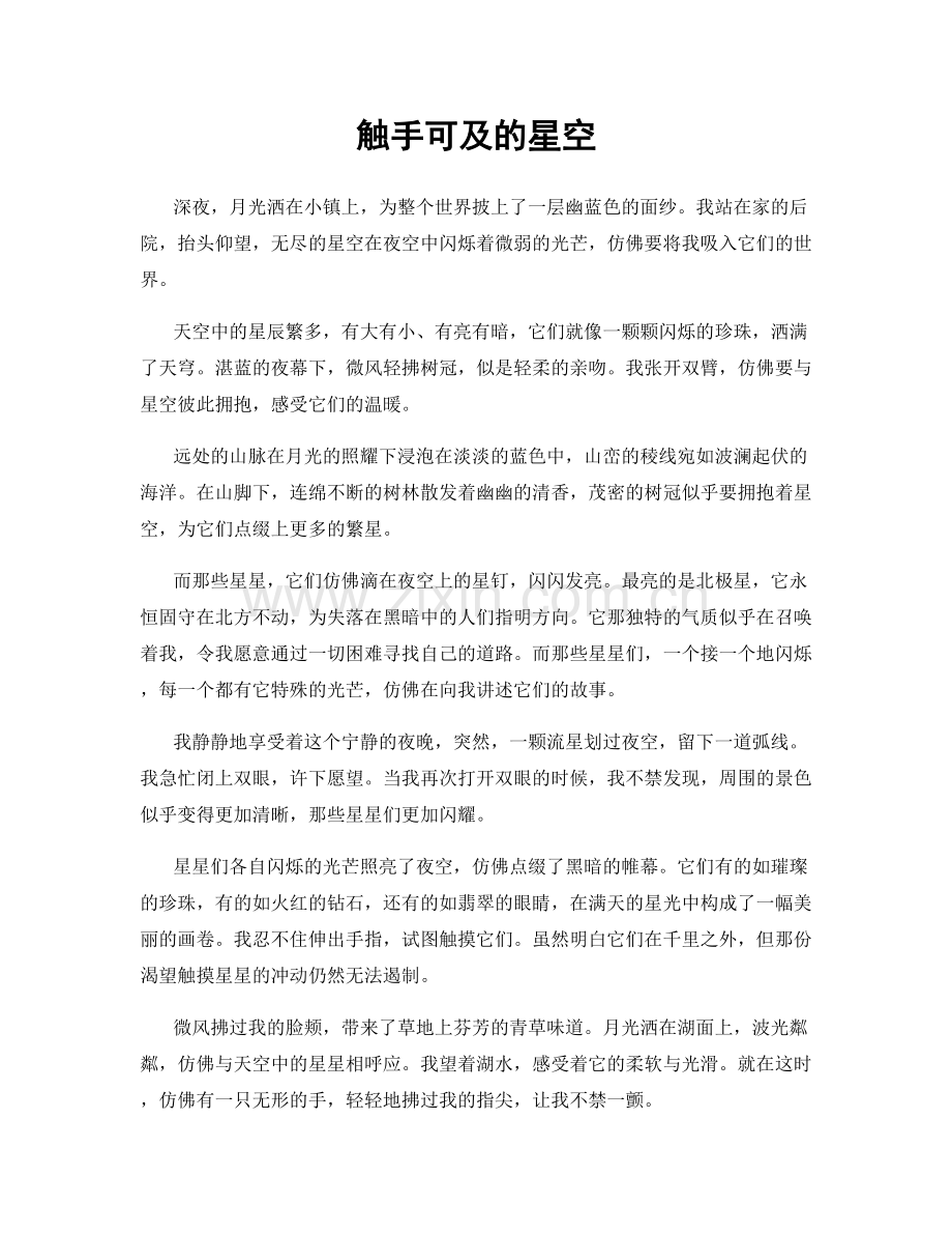 触手可及的星空.docx_第1页