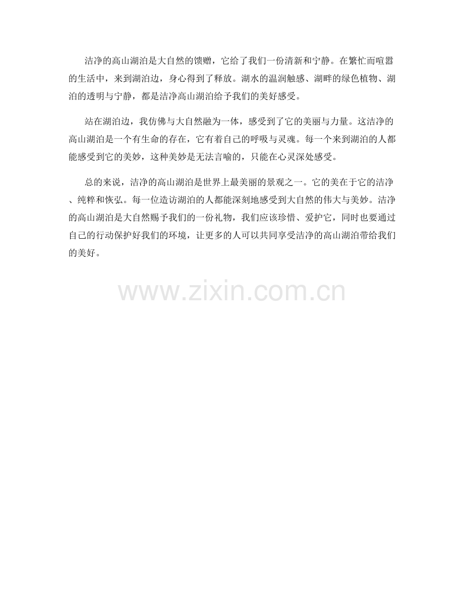洁净的高山湖泊.docx_第2页