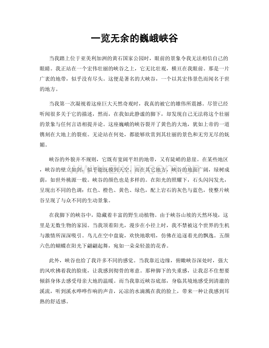 一览无余的巍峨峡谷.docx_第1页