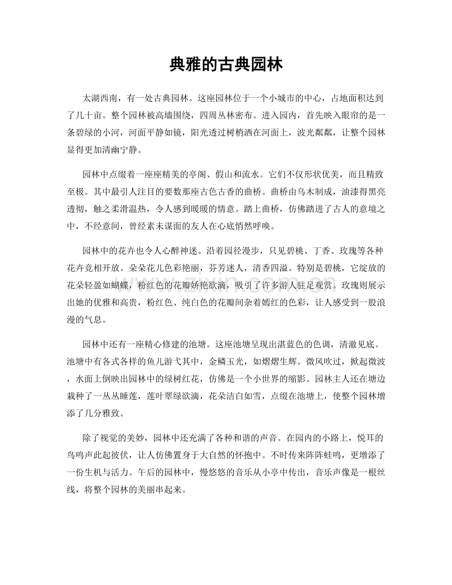 典雅的古典园林.docx_第1页