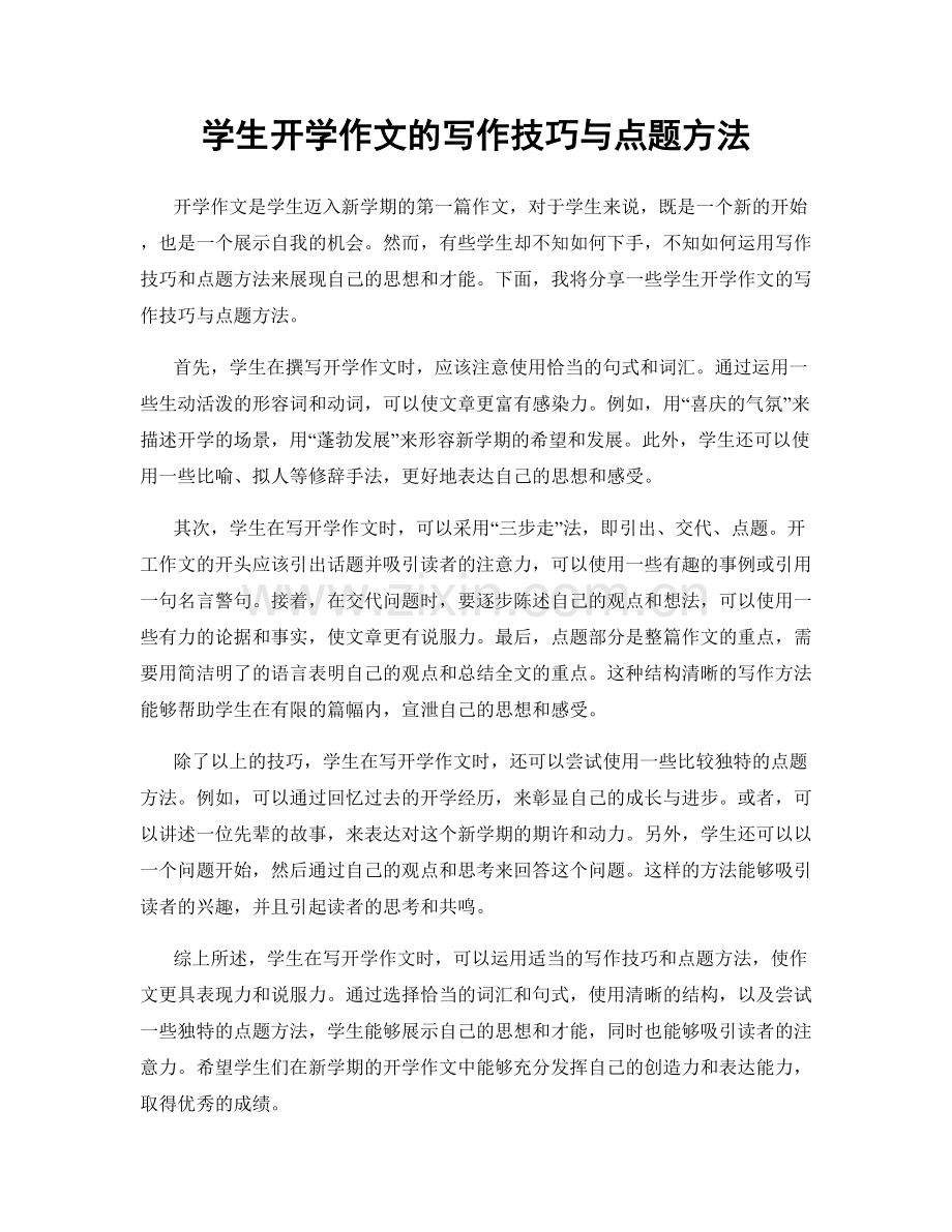 学生开学作文的写作技巧与点题方法.docx_第1页