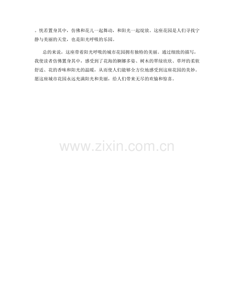 带着阳光呼吸的城市花园.docx_第2页