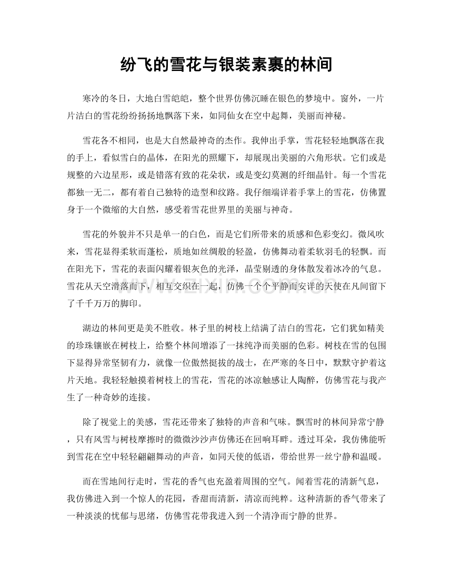 纷飞的雪花与银装素裹的林间.docx_第1页