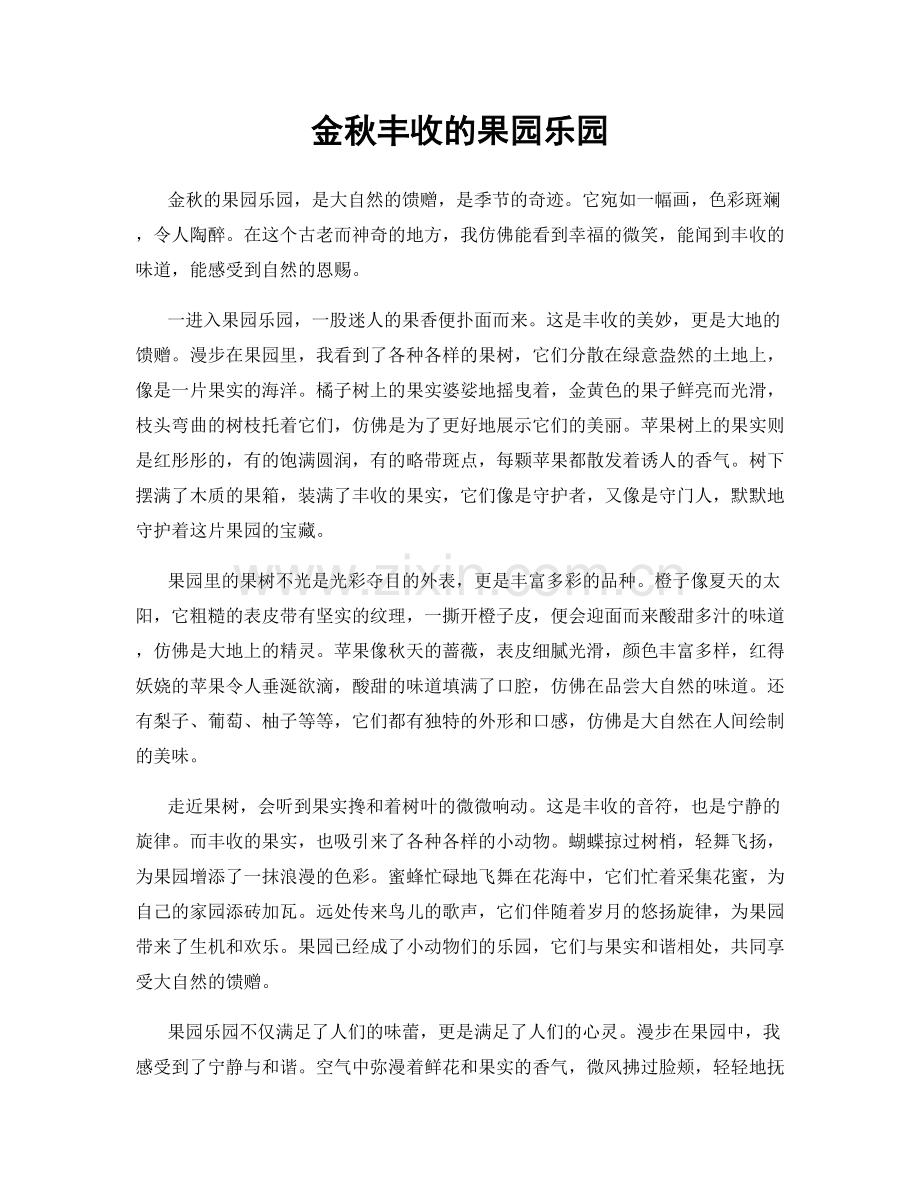 金秋丰收的果园乐园.docx_第1页