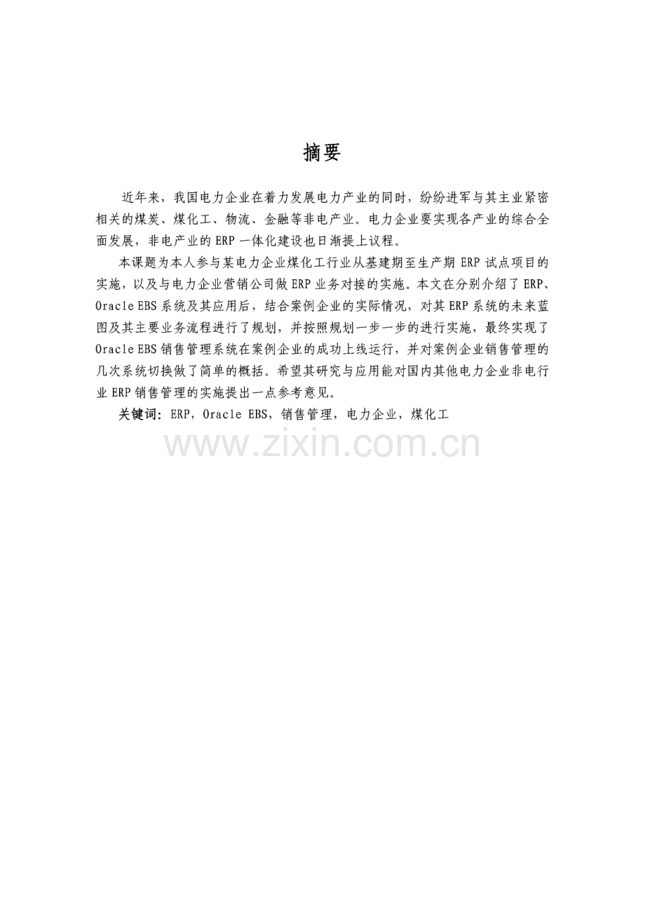Oracle_EBS销售管理在电力企业煤化工行业的实施与应用.pdf_第2页