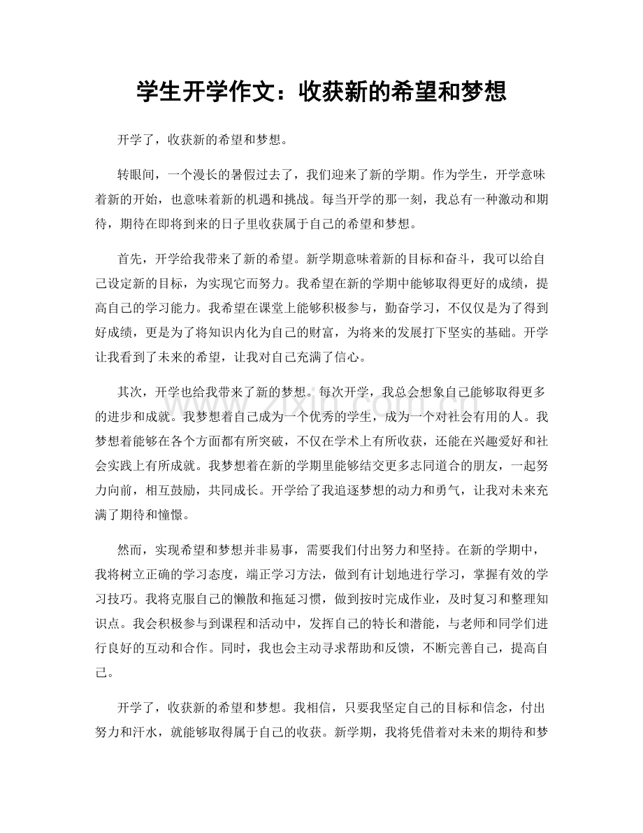 学生开学作文：收获新的希望和梦想.docx_第1页