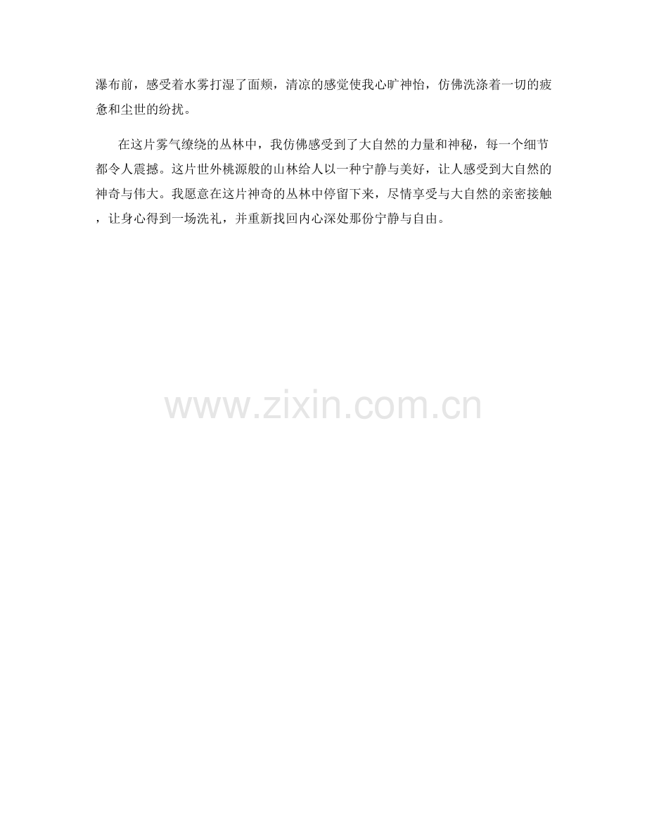 雾气缭绕的丛林奇观.docx_第2页