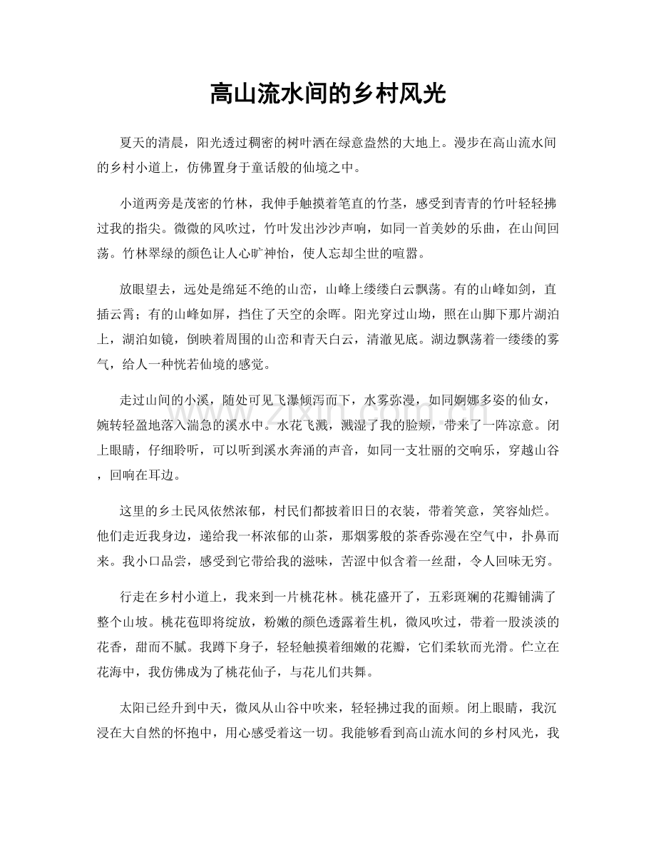 高山流水间的乡村风光.docx_第1页