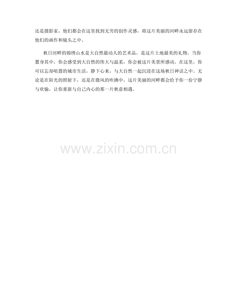 锦绣山水的秋日河畔.docx_第2页
