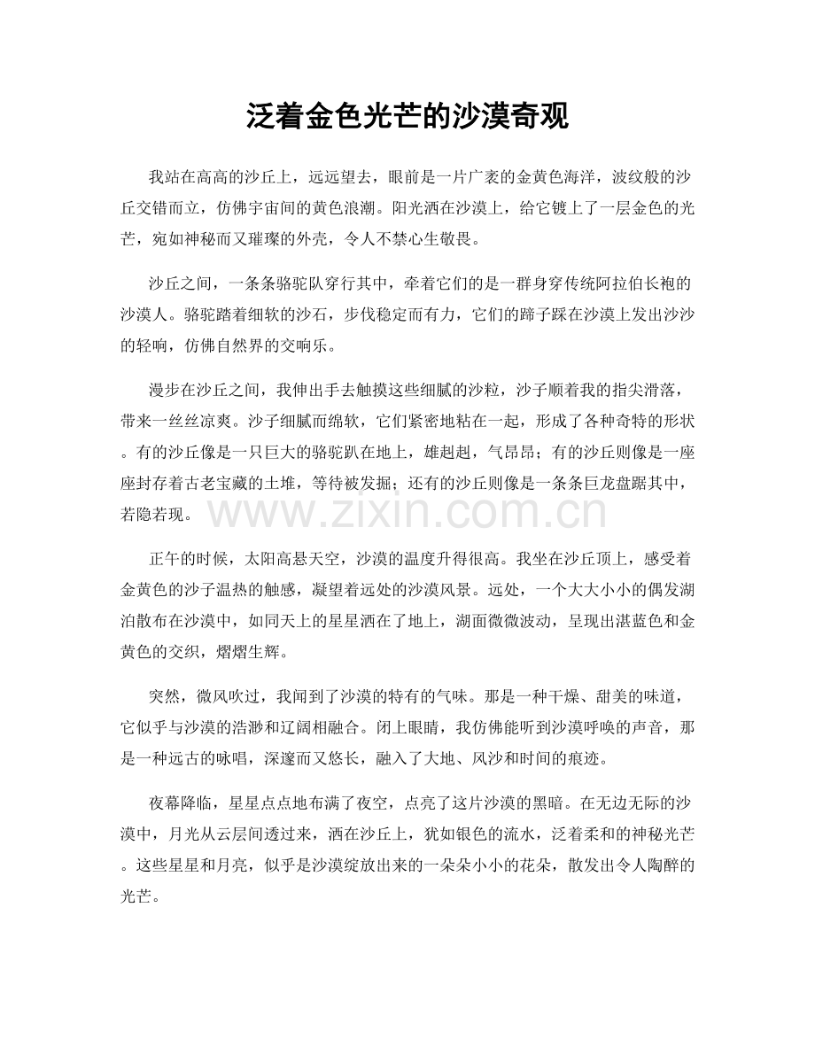 泛着金色光芒的沙漠奇观.docx_第1页