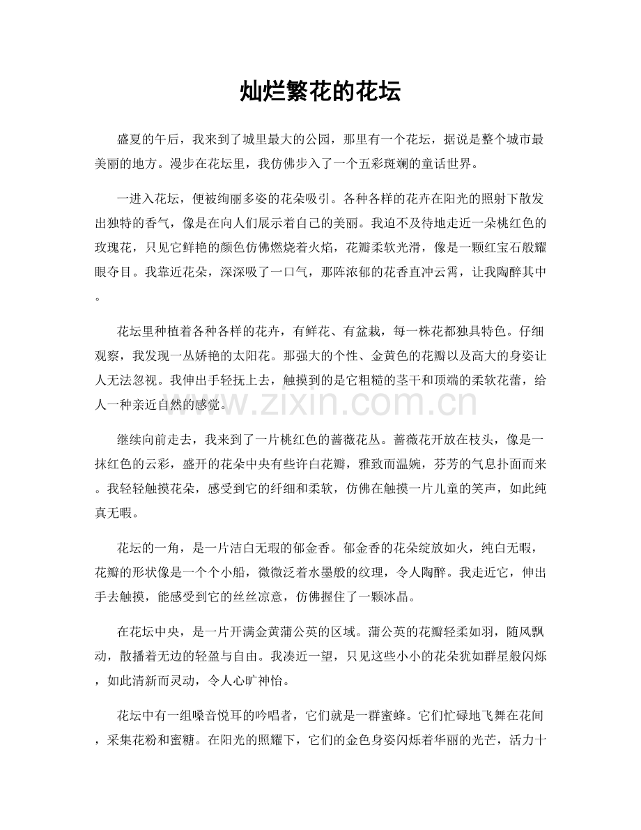 灿烂繁花的花坛.docx_第1页