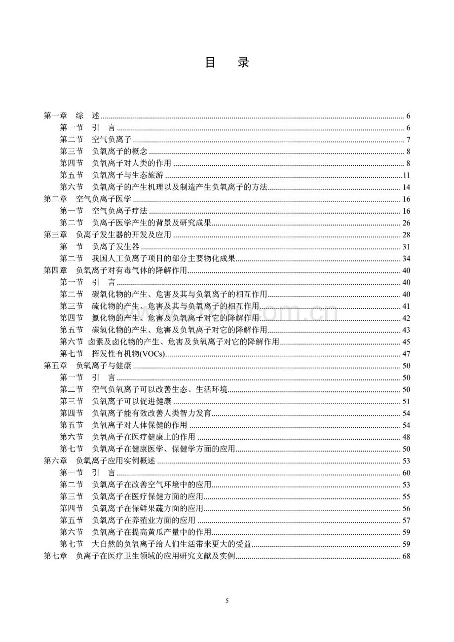 空气负离子在医疗保健及环保中的应用(上).pdf_第1页