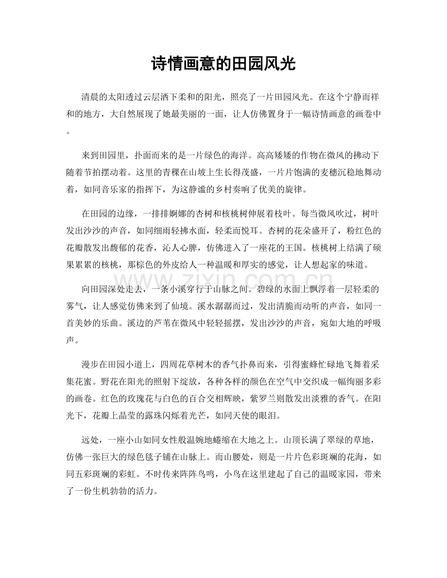 诗情画意的田园风光.docx_第1页