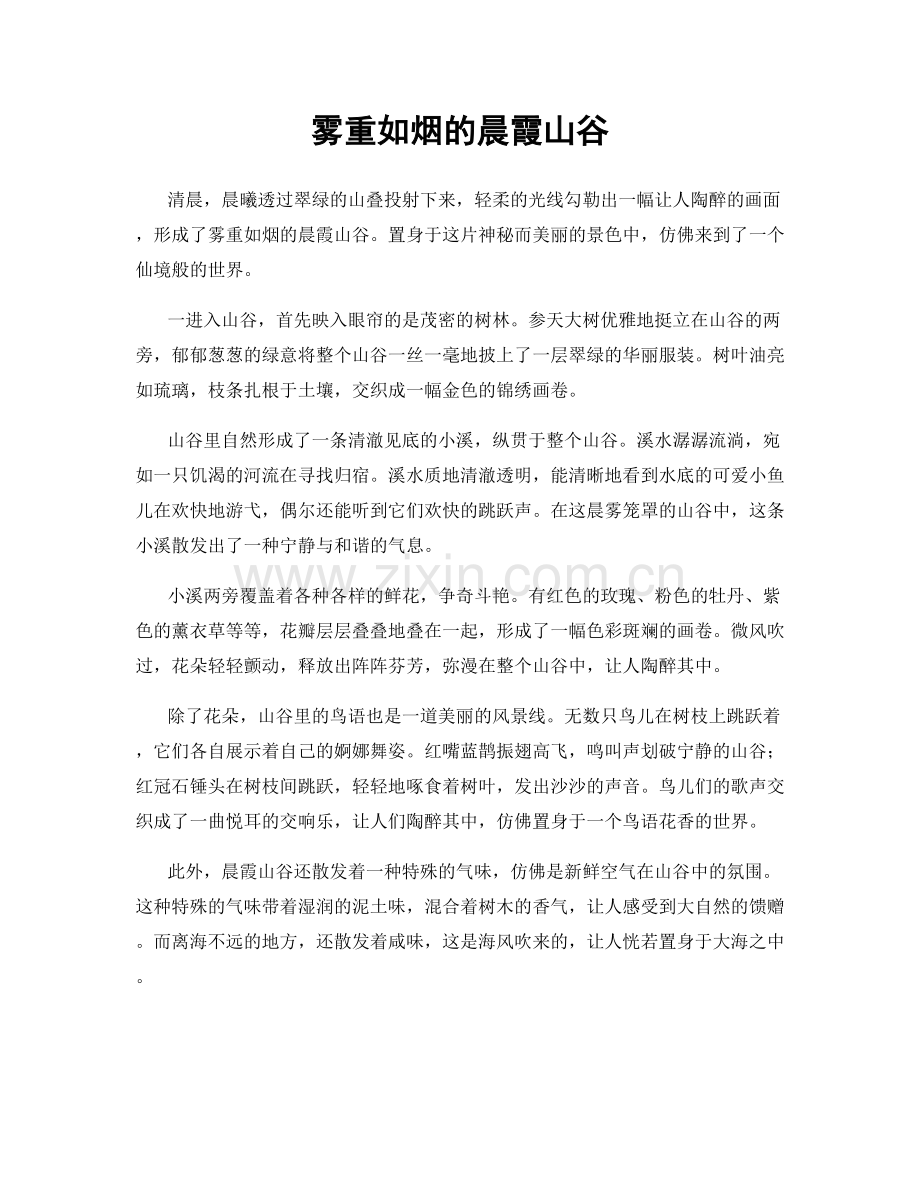 雾重如烟的晨霞山谷.docx_第1页