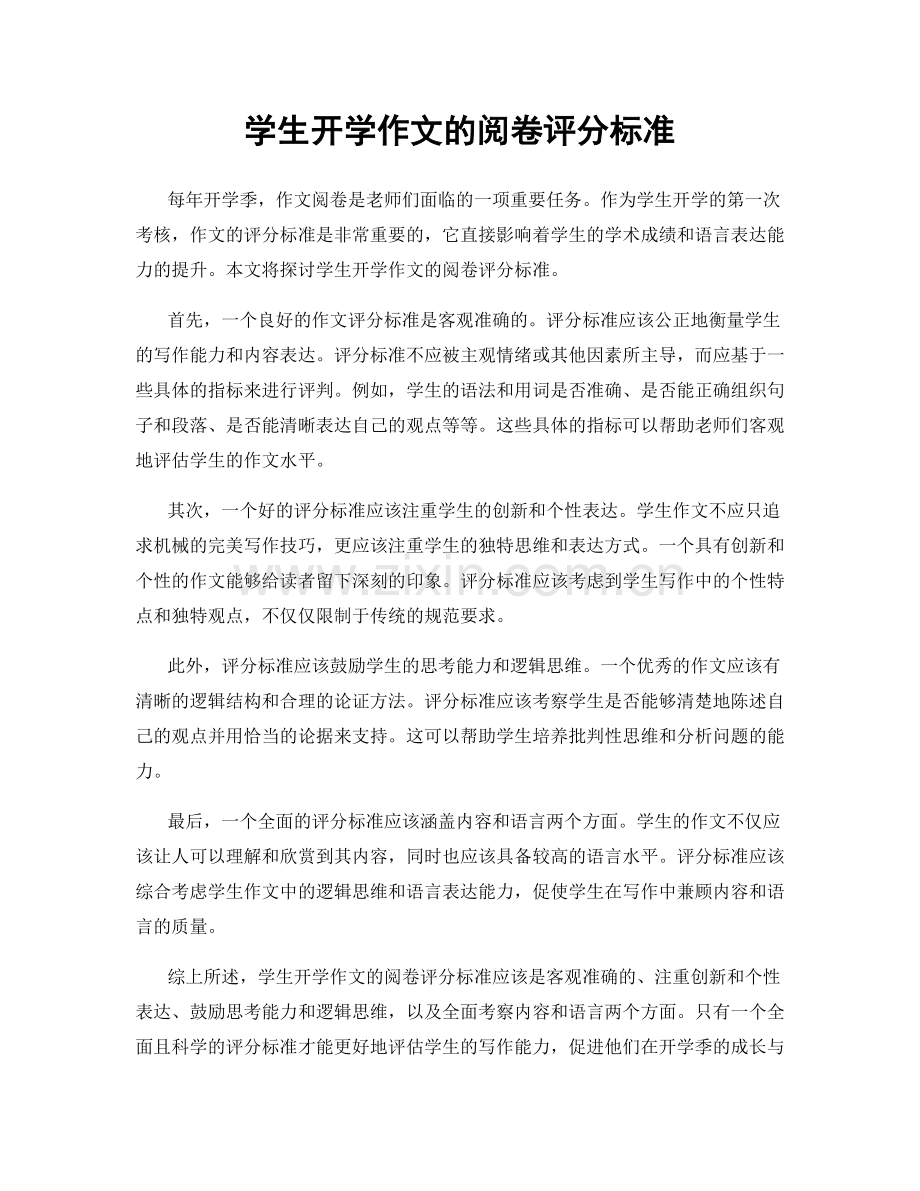 学生开学作文的阅卷评分标准.docx_第1页