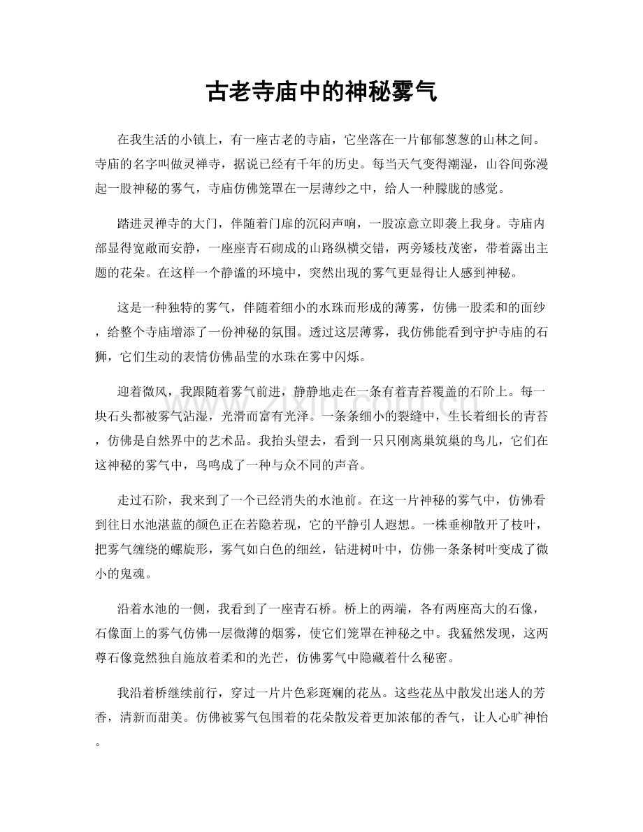 古老寺庙中的神秘雾气.docx_第1页