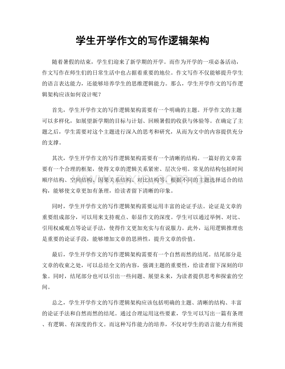 学生开学作文的写作逻辑架构.docx_第1页