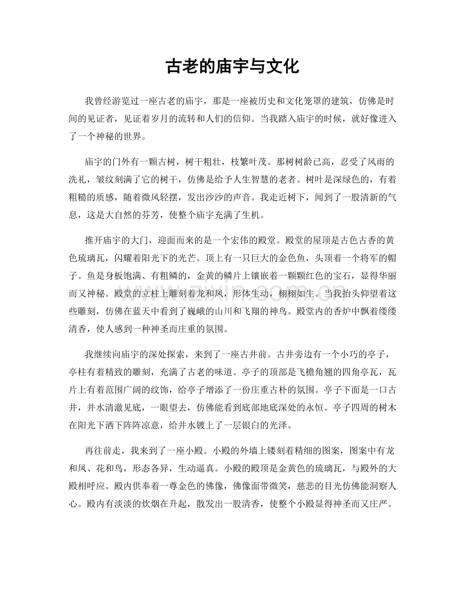 古老的庙宇与文化.docx_第1页