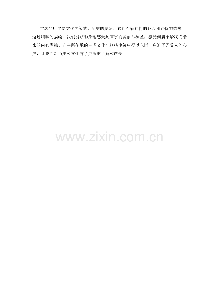 古老的庙宇与文化.docx_第2页