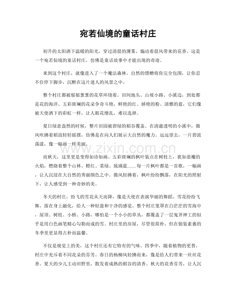 宛若仙境的童话村庄.docx_第1页