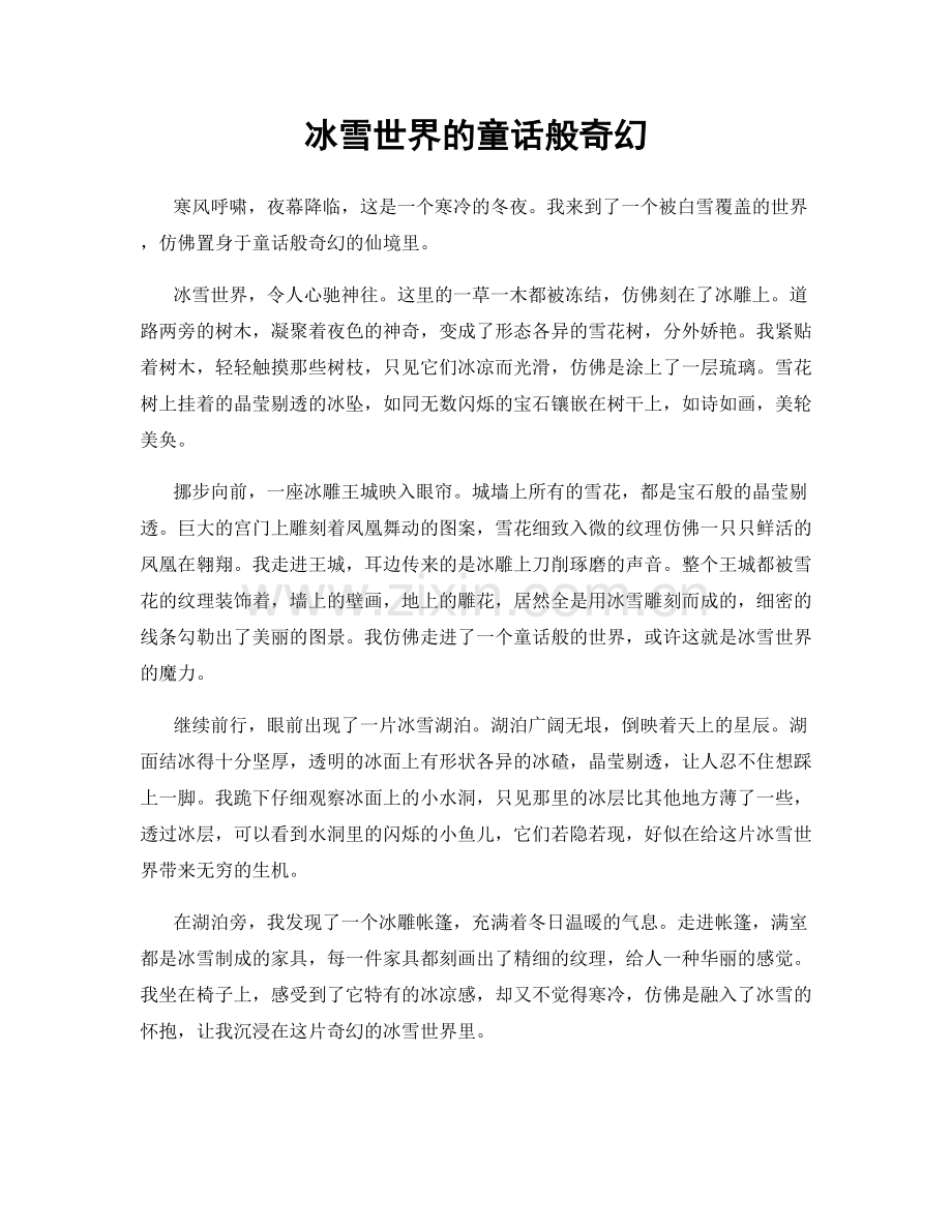 冰雪世界的童话般奇幻.docx_第1页