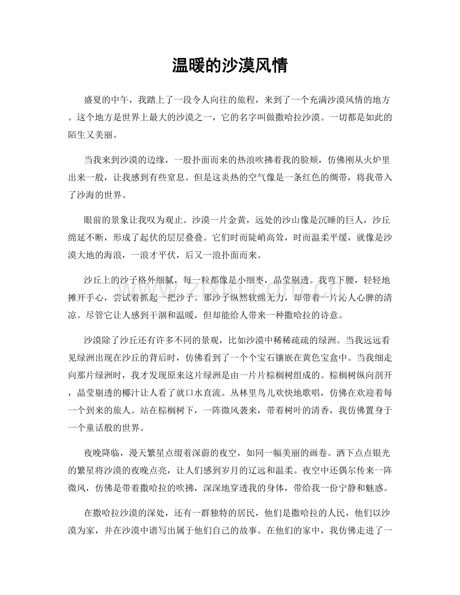 温暖的沙漠风情.docx_第1页