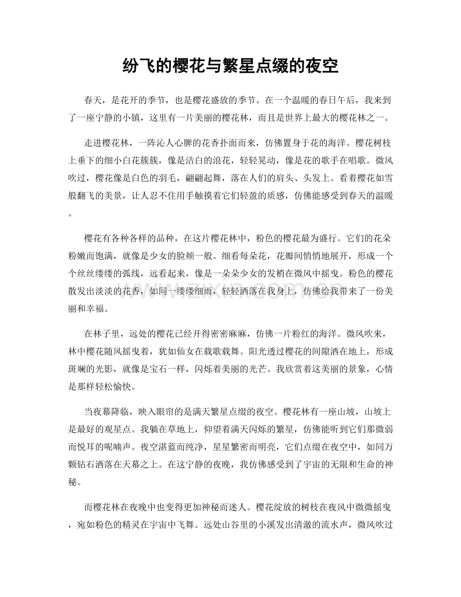 纷飞的樱花与繁星点缀的夜空.docx_第1页