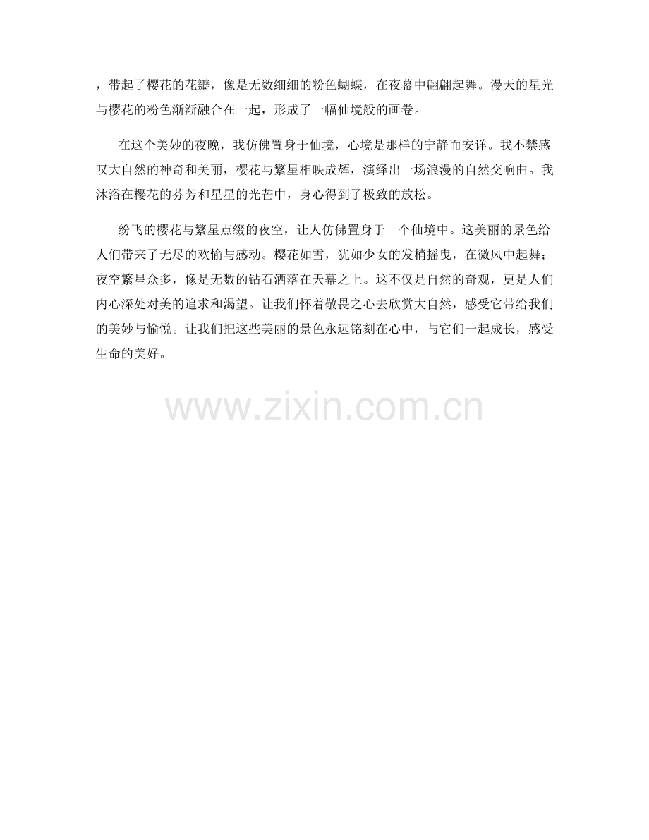 纷飞的樱花与繁星点缀的夜空.docx_第2页