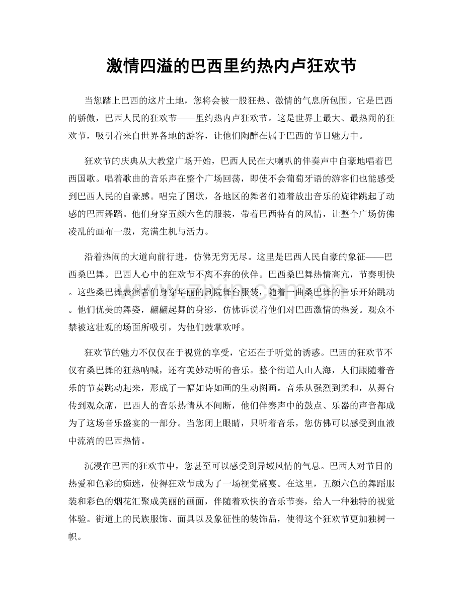 激情四溢的巴西里约热内卢狂欢节.docx_第1页