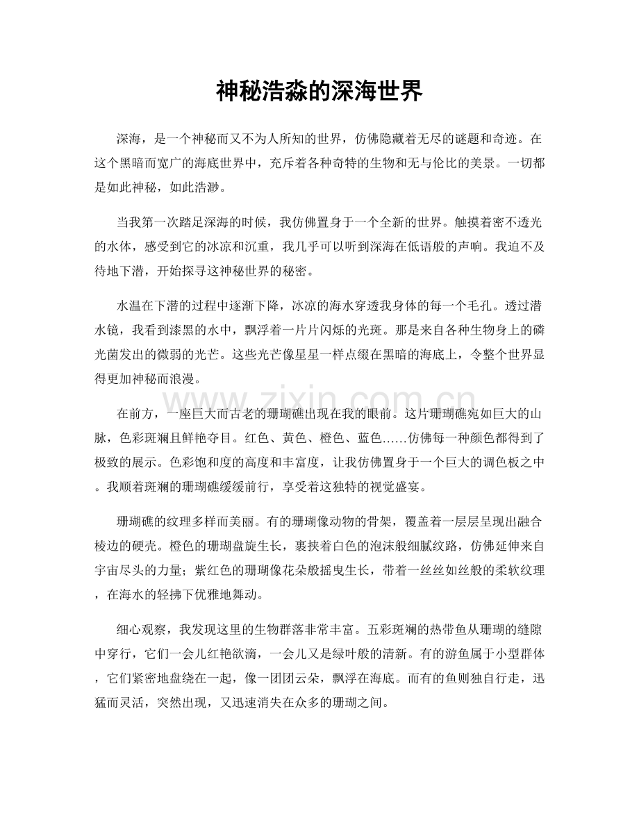 神秘浩淼的深海世界.docx_第1页