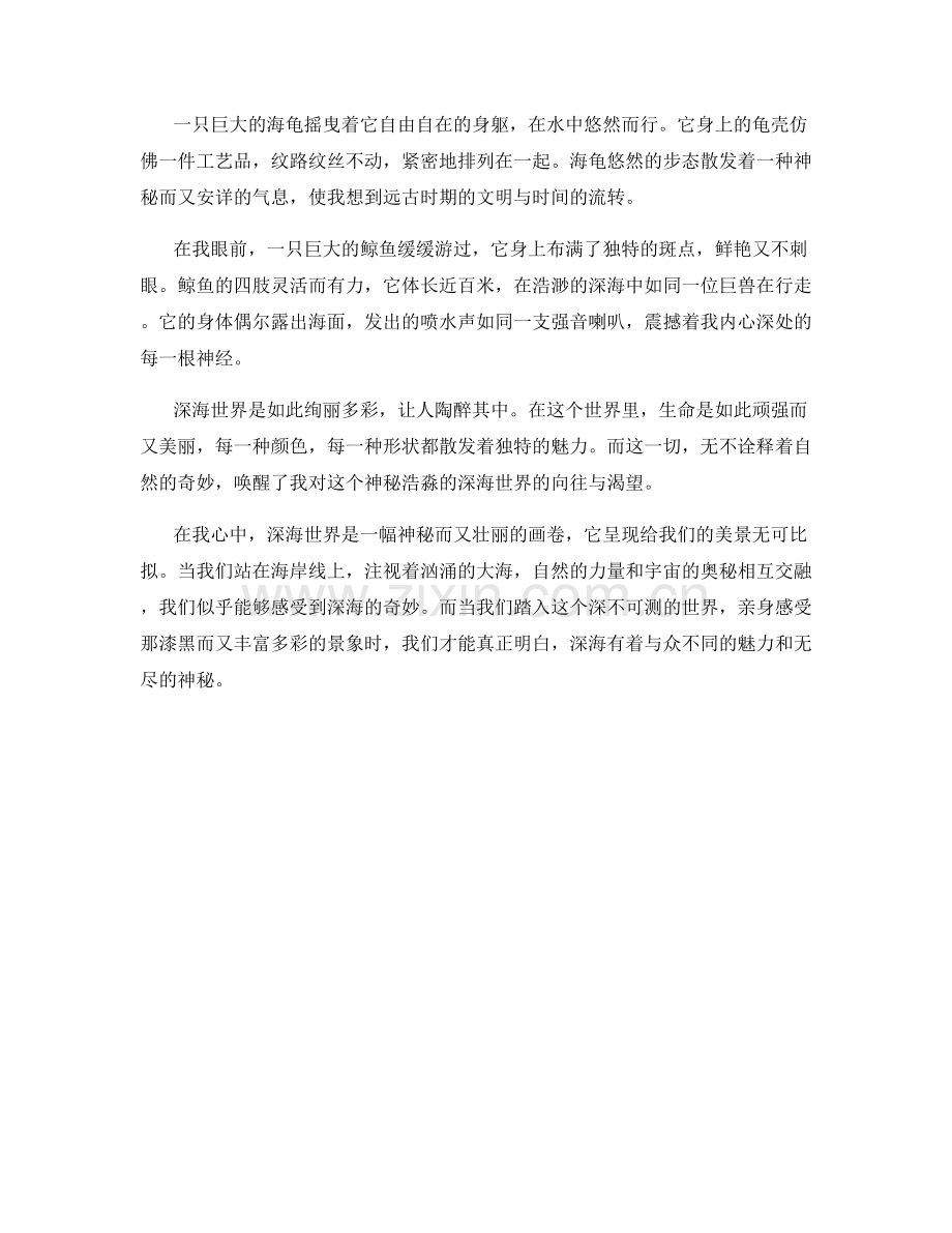 神秘浩淼的深海世界.docx_第2页
