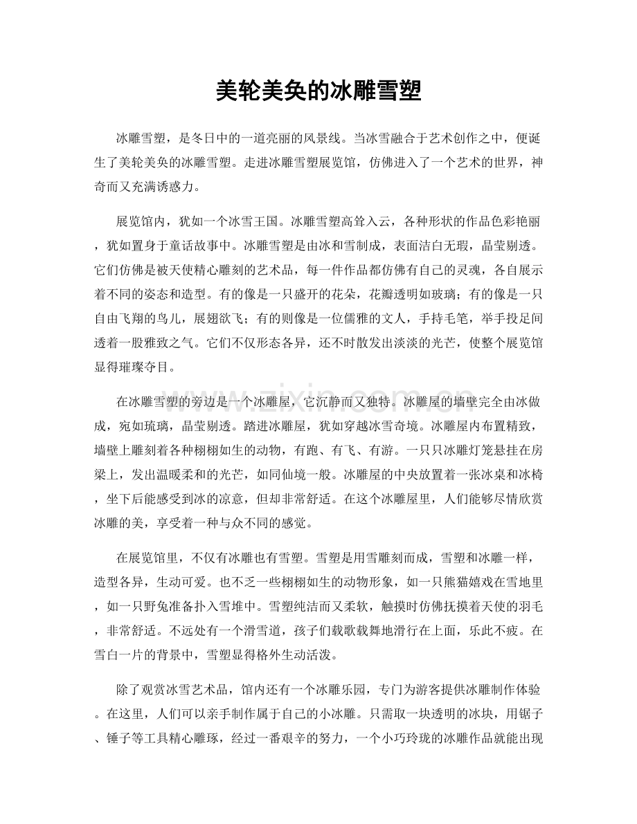 美轮美奂的冰雕雪塑.docx_第1页