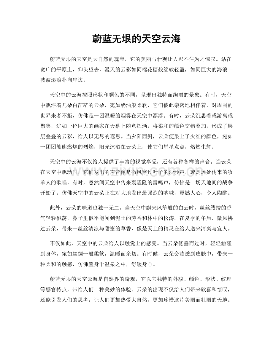 蔚蓝无垠的天空云海.docx_第1页