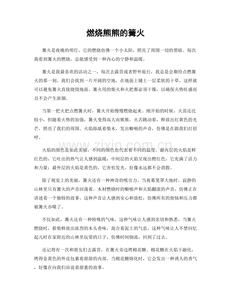 燃烧熊熊的篝火.docx_第1页